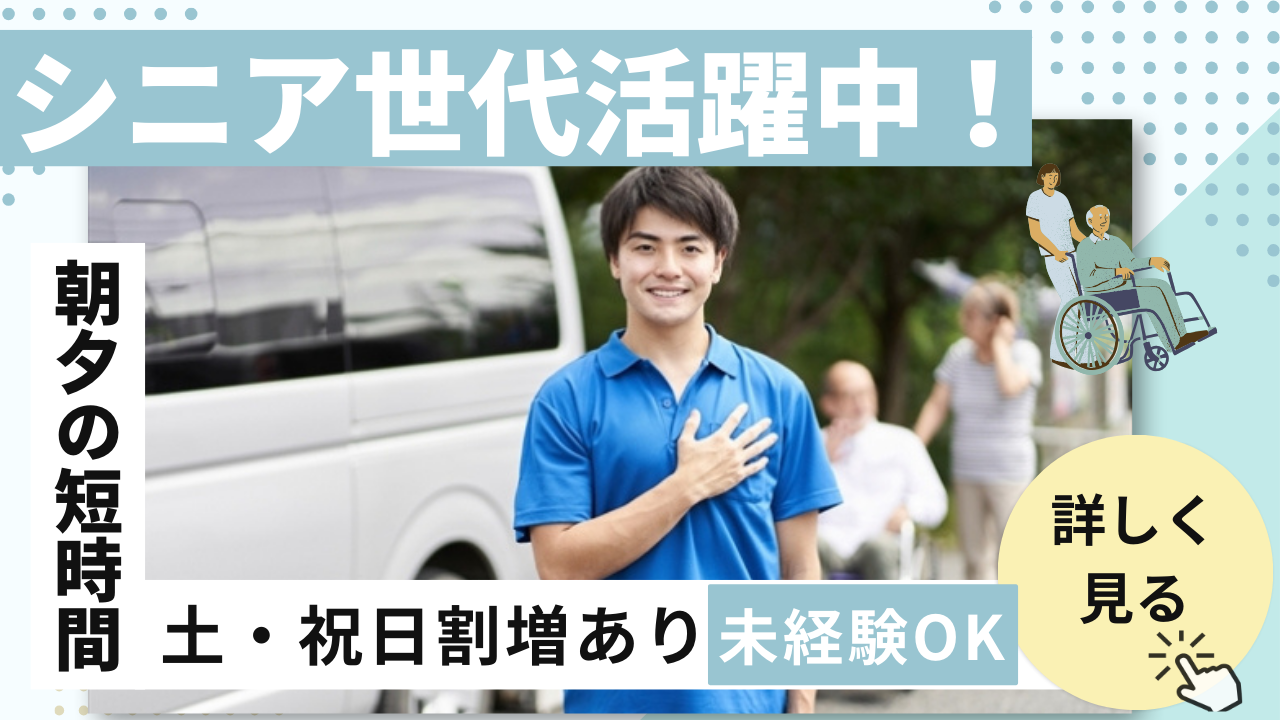 【壬生町/パート/デイサービスでの送迎ドライバー】★未経験OK★60歳以上のシニア世代活躍中